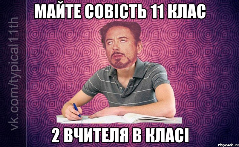МАЙТЕ СОВІсть 11 клас 2 вчителя в класі