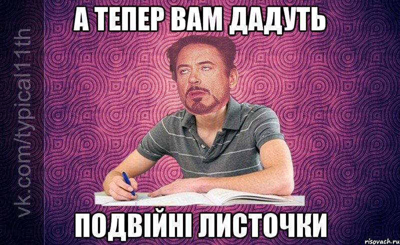 А тепер вам дадуть подвійні листочки
