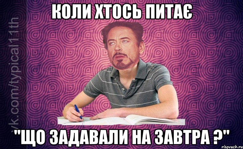 Коли хтось питає "Що задавали на завтра ?"