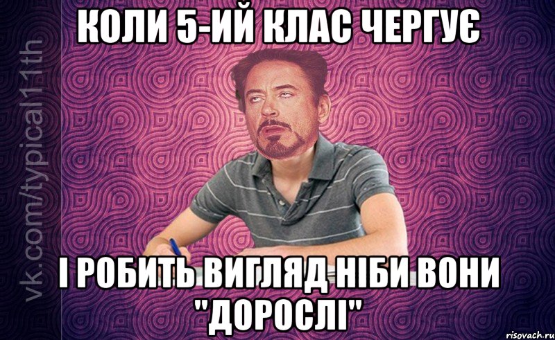 Коли 5-ий клас чергує І робить вигляд ніби вони "дорослі"
