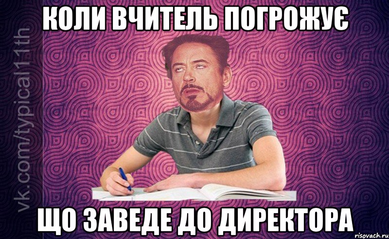 Коли вчитель погрожує що заведе до директора