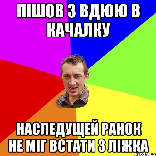 Пішов з Вдюю в качалку Наследущей ранок не міг встати з ліжка, Мем Чоткий паца