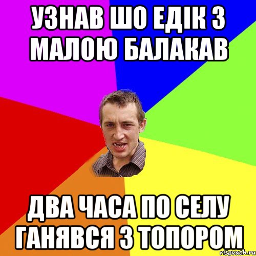 Узнав шо Едік з малою балакав два часа по селу ганявся з топором, Мем Чоткий паца