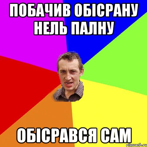 Побачив обісрану Нель Палну Обісрався сам, Мем Чоткий паца