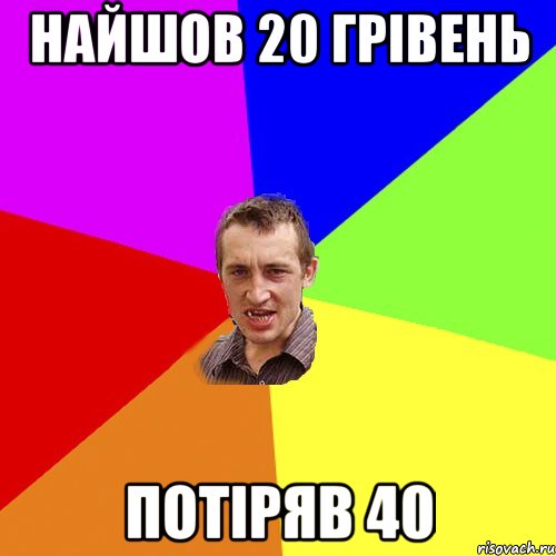 НАЙШОВ 20 ГРІВЕНЬ ПОТІРЯВ 40, Мем Чоткий паца