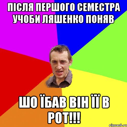 Після першого семестра учоби Ляшенко поняв Шо їбав він її в рот!!!, Мем Чоткий паца