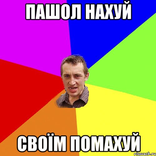 Пашол нахуй своїм помахуй, Мем Чоткий паца