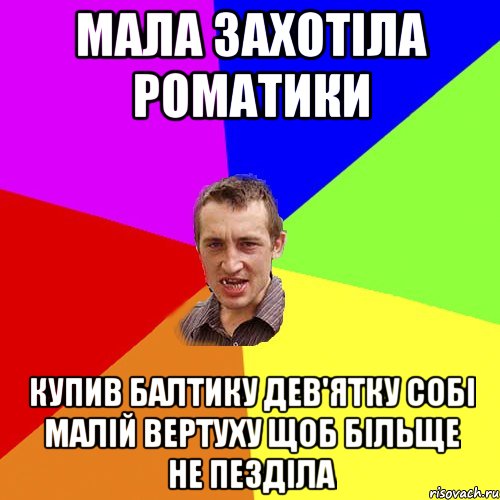 Мала захотіла роматики купив балтику дев'ятку собі малій вертуху щоб більще не пезділа, Мем Чоткий паца