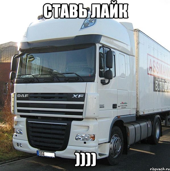 ставь лайк ))))