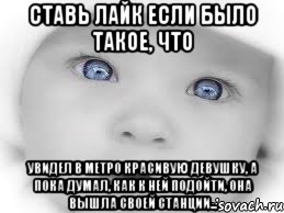 ставь лайк если было такое, что увидел в метро красивую девушку, а пока думал, как к ней подойти, она вышла своей станции..., Мем мальчик