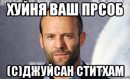 Хуйня ваш ПРСОБ (с)Джуйсан Ститхам