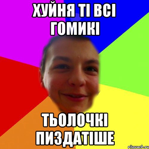 хуйня ті всі гомикі тьолочкі пиздатіше