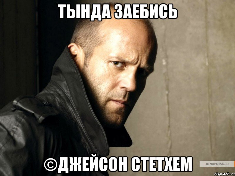 Тында заебись ©Джейсон Стетхем