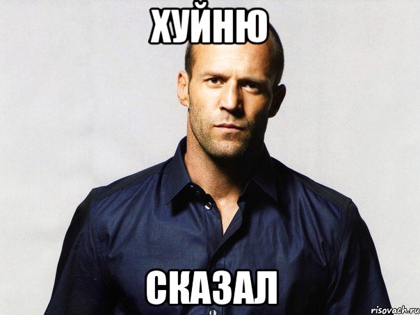 хуйню сказал