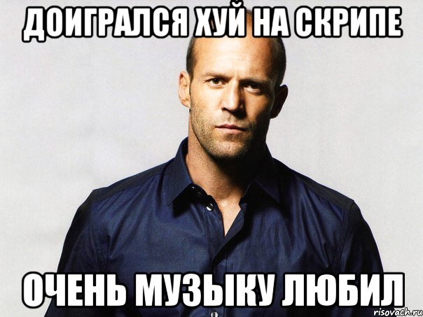 доигрался хуй на скрипе очень музыку любил