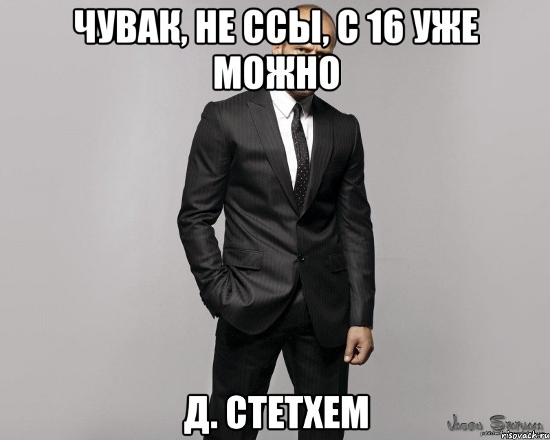 Чувак, не ссы, с 16 уже можно Д. Стетхем