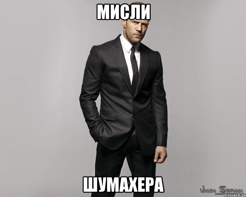 Мисли Шумахера