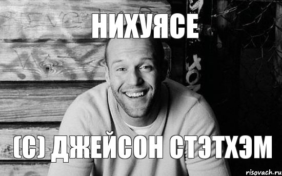 Нихуясе (с) Джейсон Стэтхэм, Мем  Стэтхэм