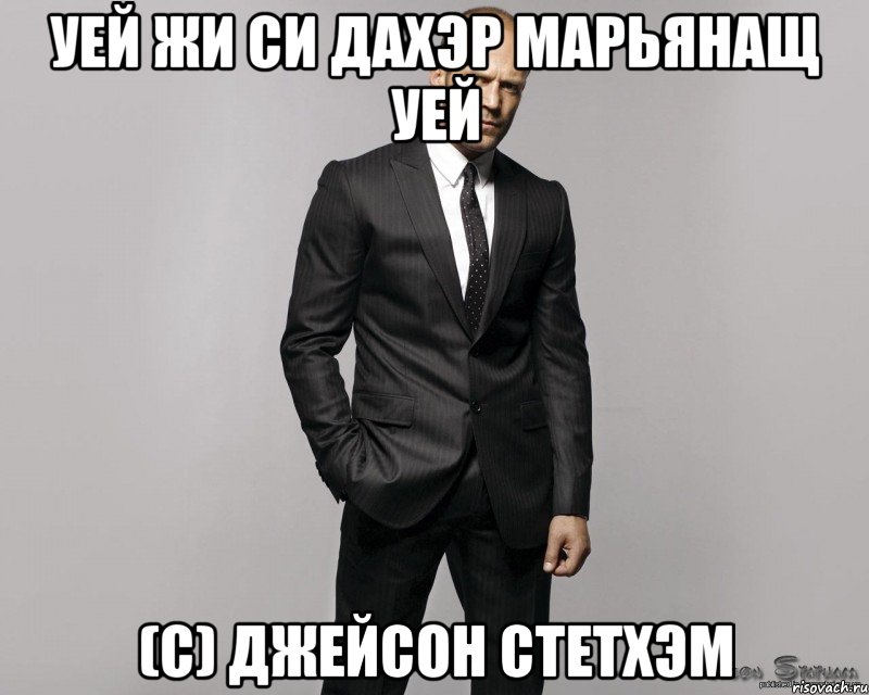 УЕЙ ЖИ СИ ДАХЭР МАРЬЯНАЩ УЕЙ (С) Джейсон Стетхэм