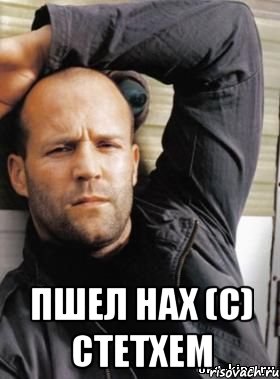  Пшел нах (с) Стетхем, Мем  Джейсон Стэтхэм