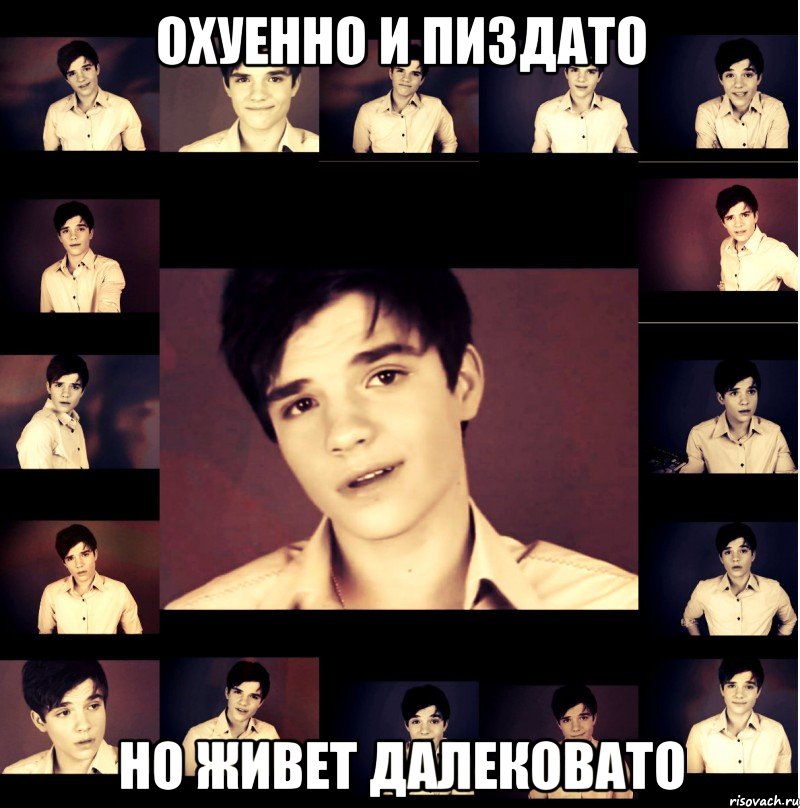 ОХУЕННО И ПИЗДАТО НО ЖИВЕТ ДАЛЕКОВАТО