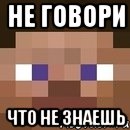 Не говори Что не знаешь