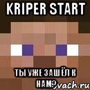 Kriper START Ты уже зашёл к нам?