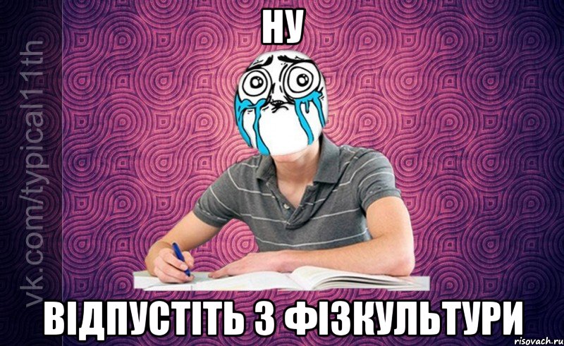 Ну відпустіть з фізкультури