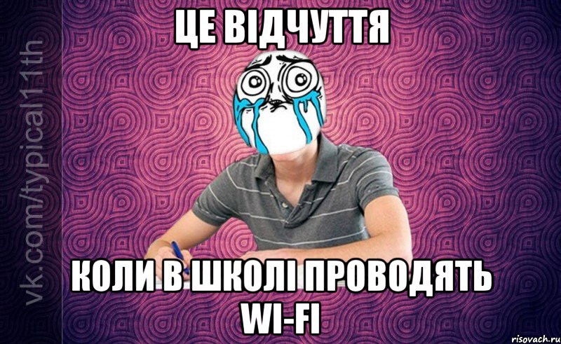 Це відчуття Коли в школі проводять WI-FI