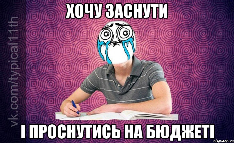 Хочу заснути І проснутись на бюджеті