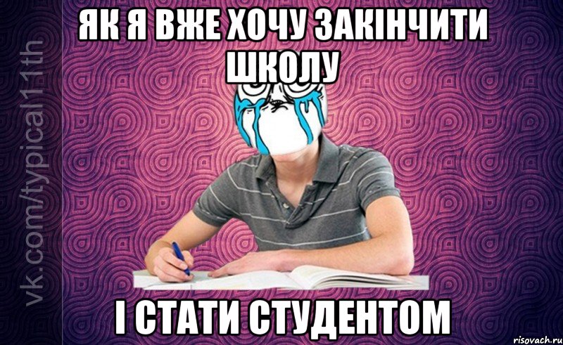 Як я вже хочу закінчити школу І стати студентом