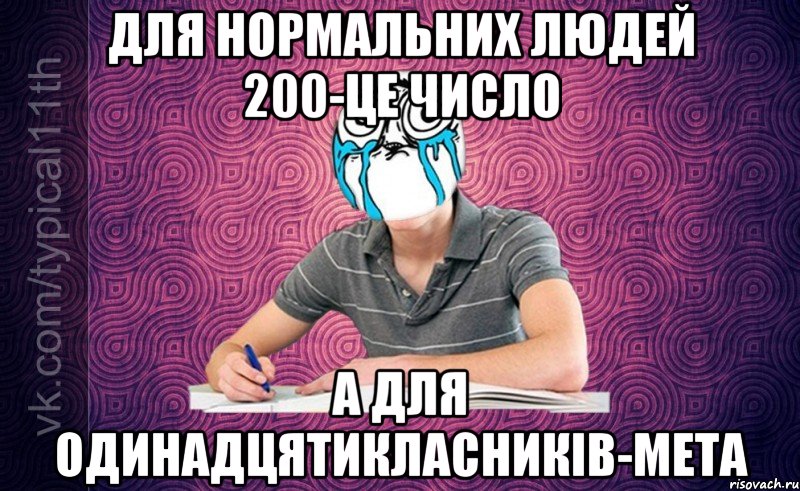 Для нормальних людей 200-це число А для одинадцятикласників-мета