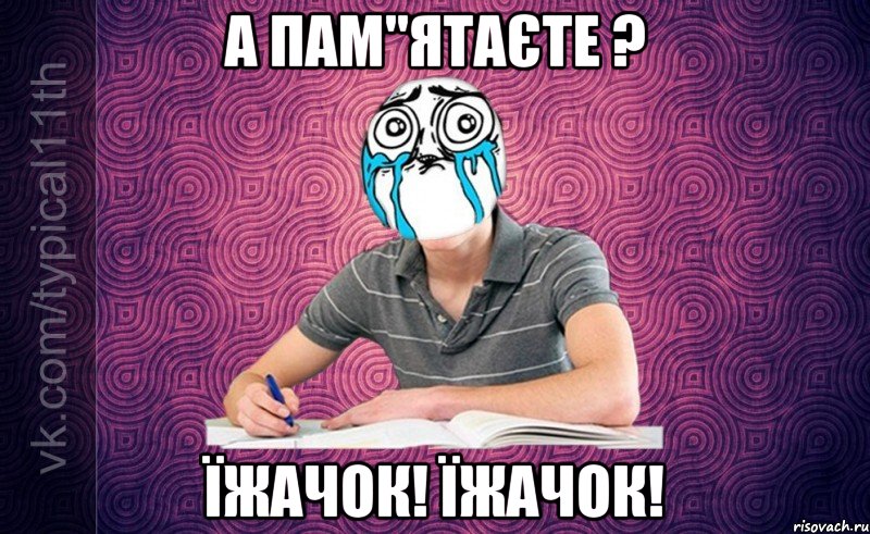А пам"ятаєте ? Їжачок! їжачок!