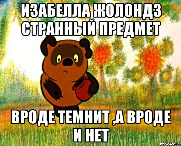 Изабелла Жолондз странный предмет Вроде темнит ,а вроде и нет, Мем  СТРАННЫЙ ПРЕДМЕТ