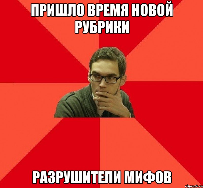 Пришло время новой рубрики Разрушители мифов