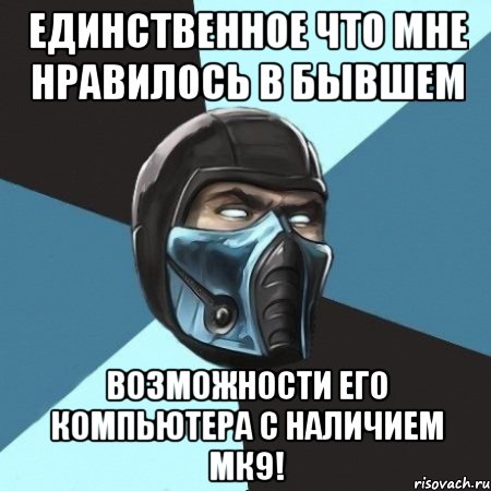 Единственное что мне нравилось в бывшем возможности его компьютера с наличием МК9!