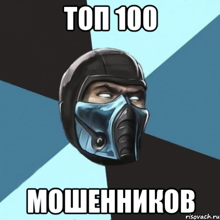 ТОП 100 МОШЕННИКОВ