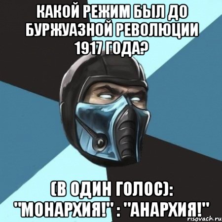 Какой режим был до буржуазной революции 1917 года? (В один голос): "Монархия!" : "Анархия!"