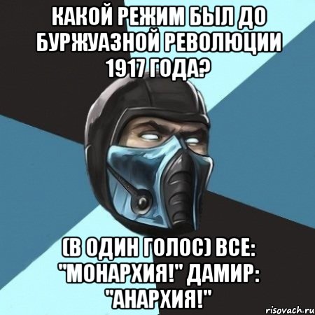 Какой режим был до буржуазной революции 1917 года? (В один голос) Все: "Монархия!" Дамир: "Анархия!"