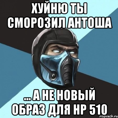 Хуйню ты сморозил Антоша ... а не новый образ для НР 510