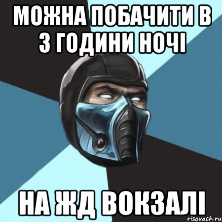 Можна побачити в 3 години ночі на ЖД вокзалі