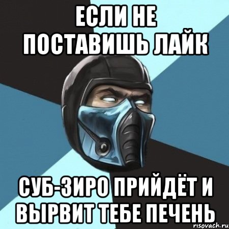 Если Не Поставишь Лайк Суб-Зиро Прийдёт и вырвит тебе печень