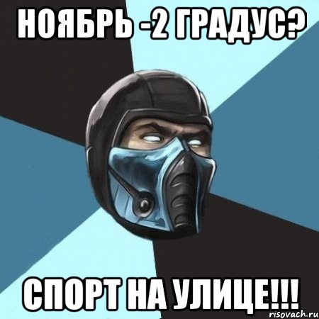 НОЯБРЬ -2 градус? спорт на улице!!!