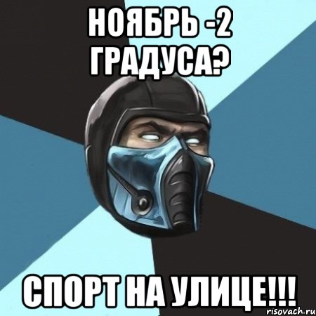 НОЯБРЬ -2 градуса? спорт на улице!!!