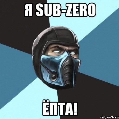 Я sub-zero ёпта!, Мем Саб-Зиро