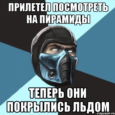 Прилетел посмотреть на пирамиды Теперь они покрылись льдом, Мем Саб-Зиро