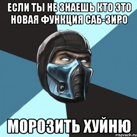 если ты не знаешь кто это новая функция Саб-Зиро морозить хуйню, Мем Саб-Зиро