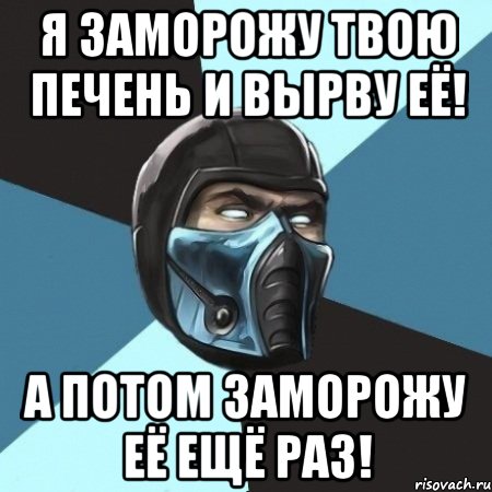 Я заморожу твою печень и вырву её! А потом заморожу её ещё раз!, Мем Саб-Зиро