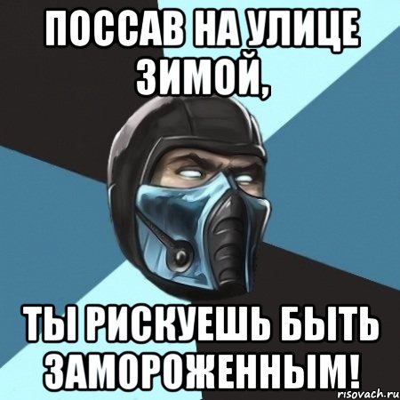 Поссав на улице зимой, ты рискуешь быть замороженным!, Мем Саб-Зиро