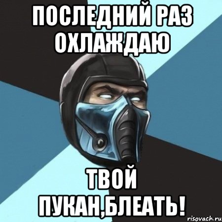 ПОСЛЕДНИЙ РАЗ ОХЛАЖДАЮ ТВОЙ ПУКАН,БЛЕАТЬ!, Мем Саб-Зиро